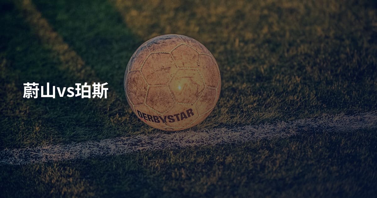 蔚山vs珀斯