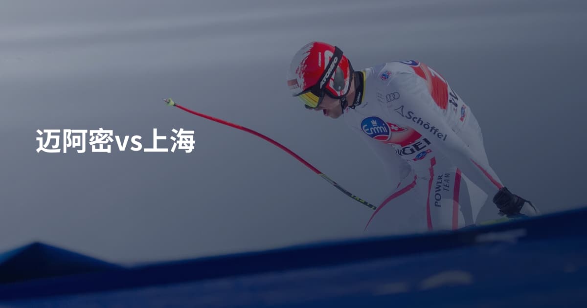 迈阿密vs上海