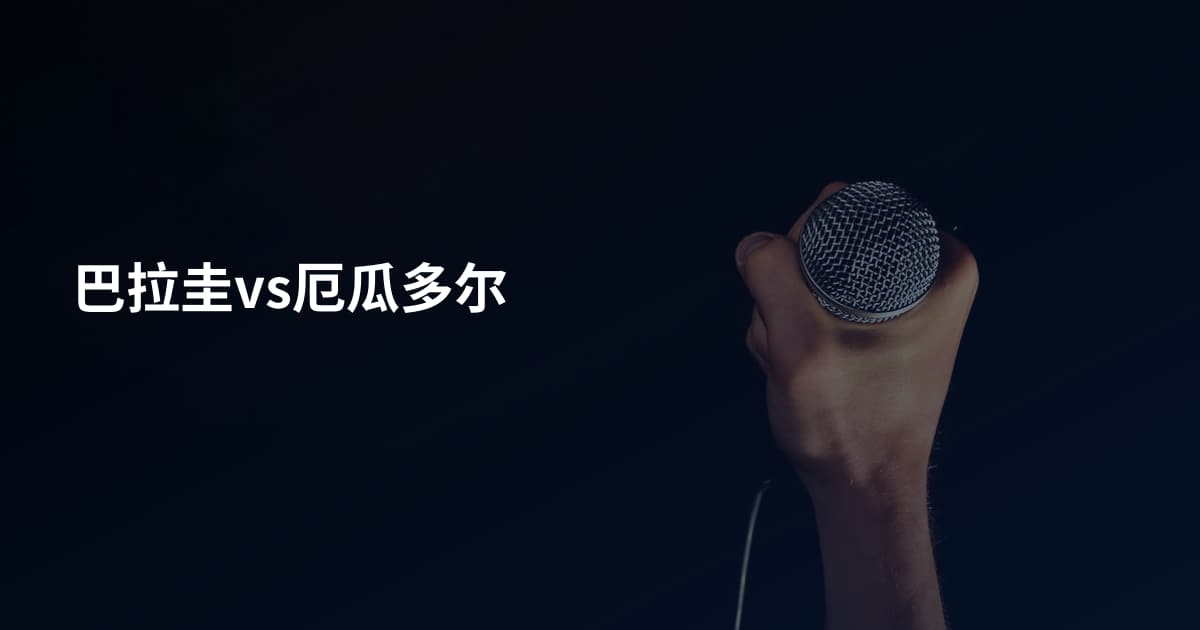 巴拉圭vs厄瓜多尔