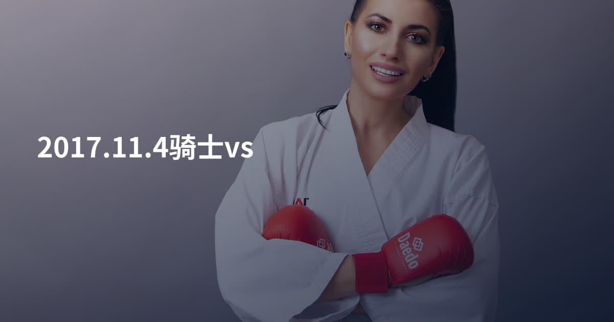 2017.11.4骑士vs