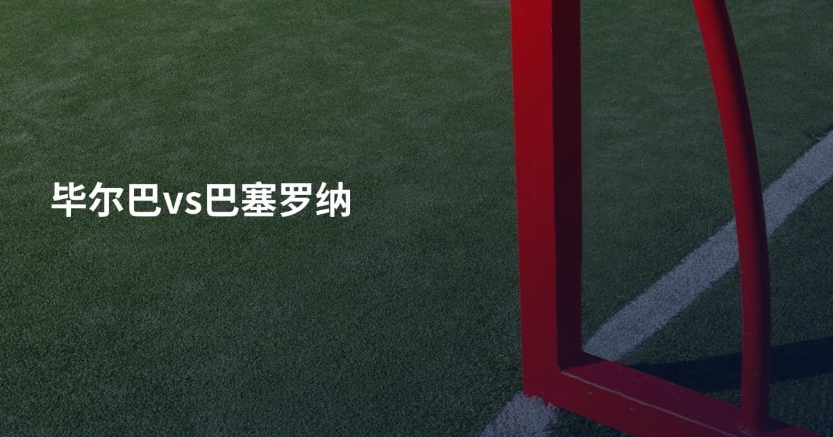 毕尔巴vs巴塞罗纳