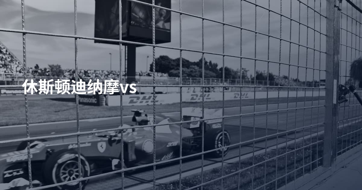 休斯顿迪纳摩vs