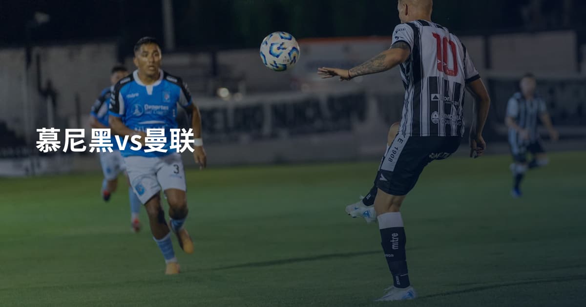 慕尼黑vs曼联
