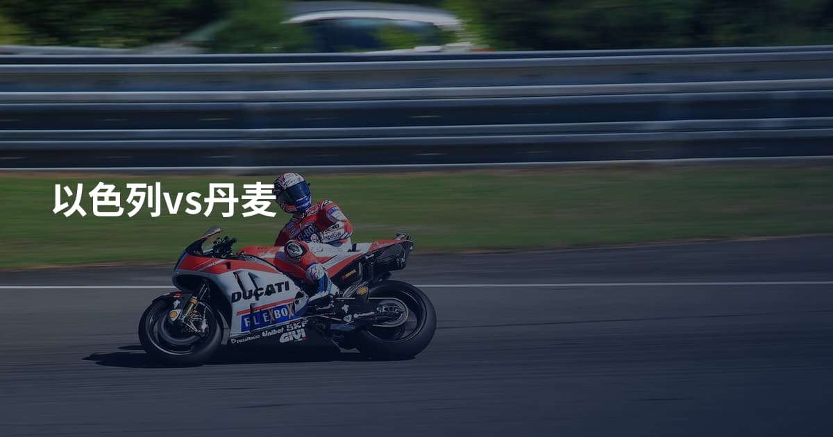 以色列vs丹麦