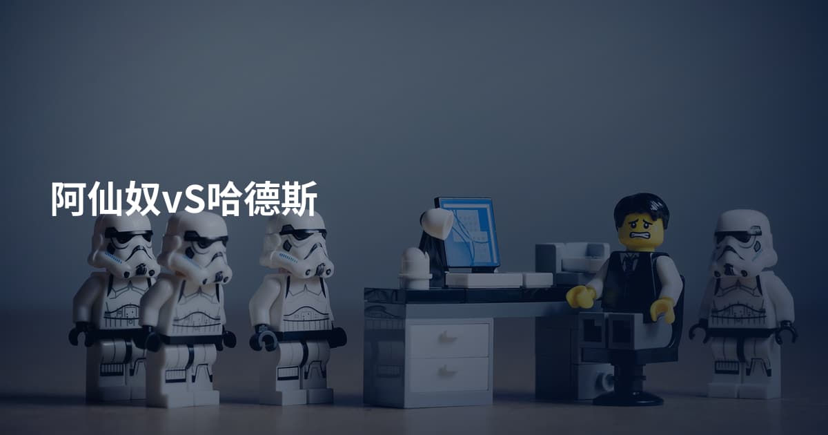 阿仙奴vS哈德斯