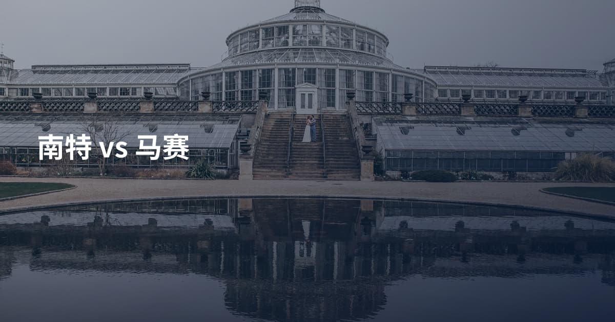 南特 vs 马赛