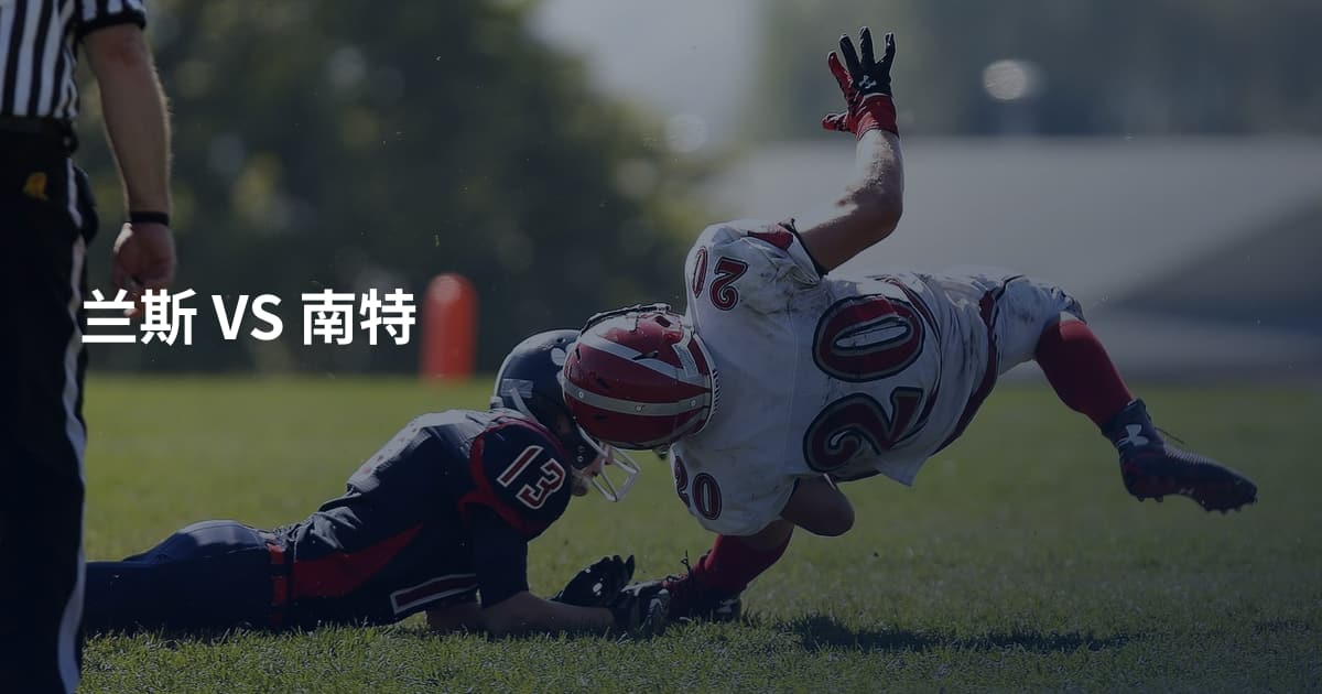 兰斯 VS 南特