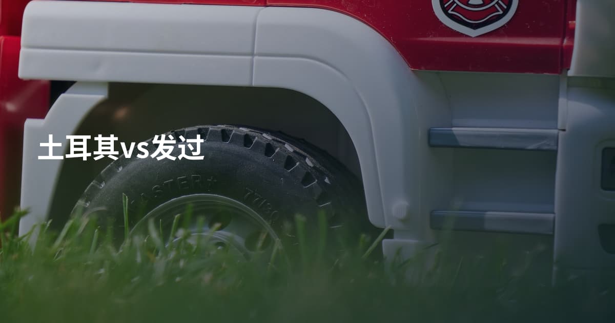 土耳其vs发过