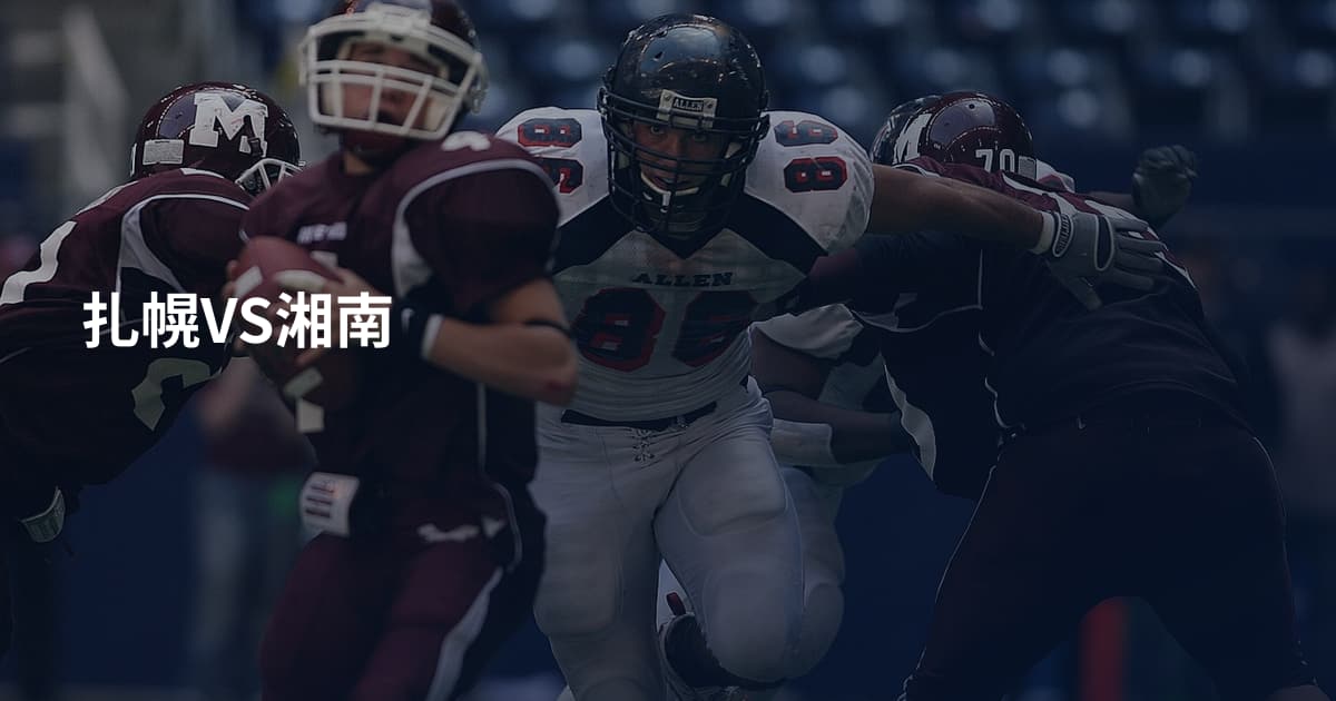 扎幌VS湘南