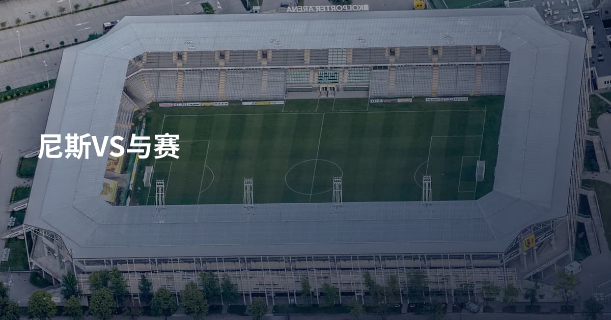 尼斯VS与赛