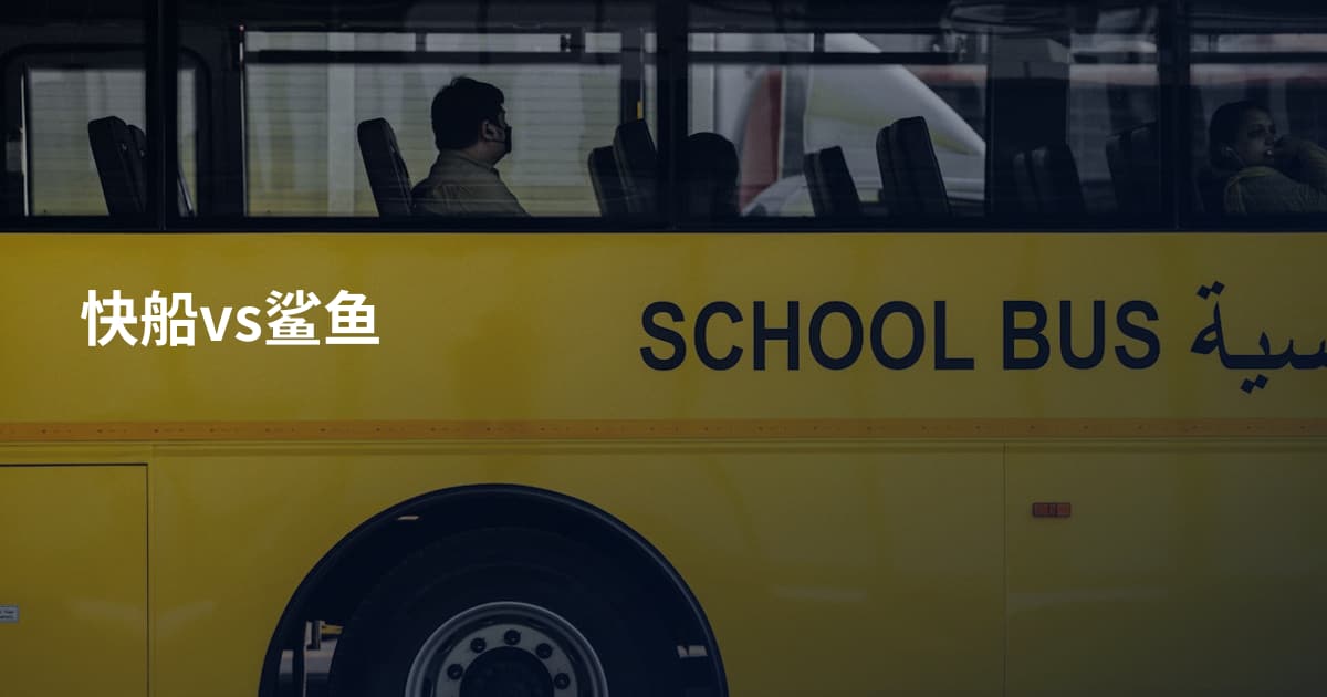 快船vs鲨鱼