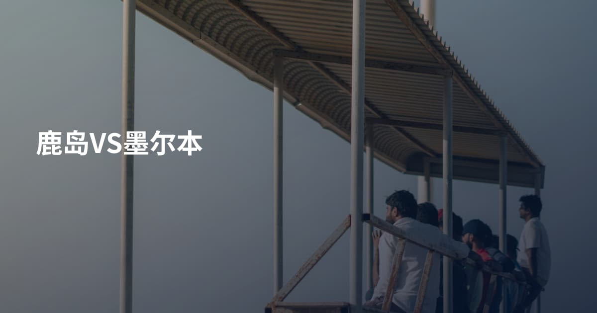 鹿岛VS墨尔本