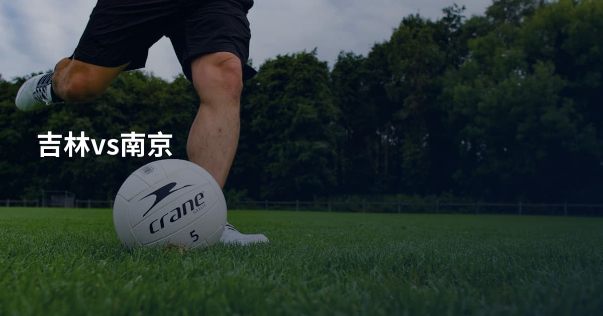 吉林vs南京