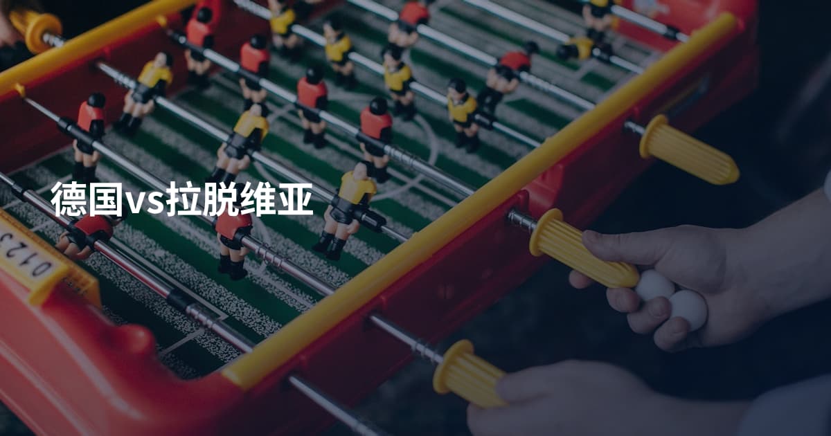 德国vs拉脱维亚