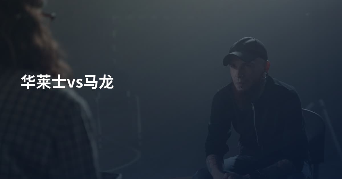 华莱士vs马龙
