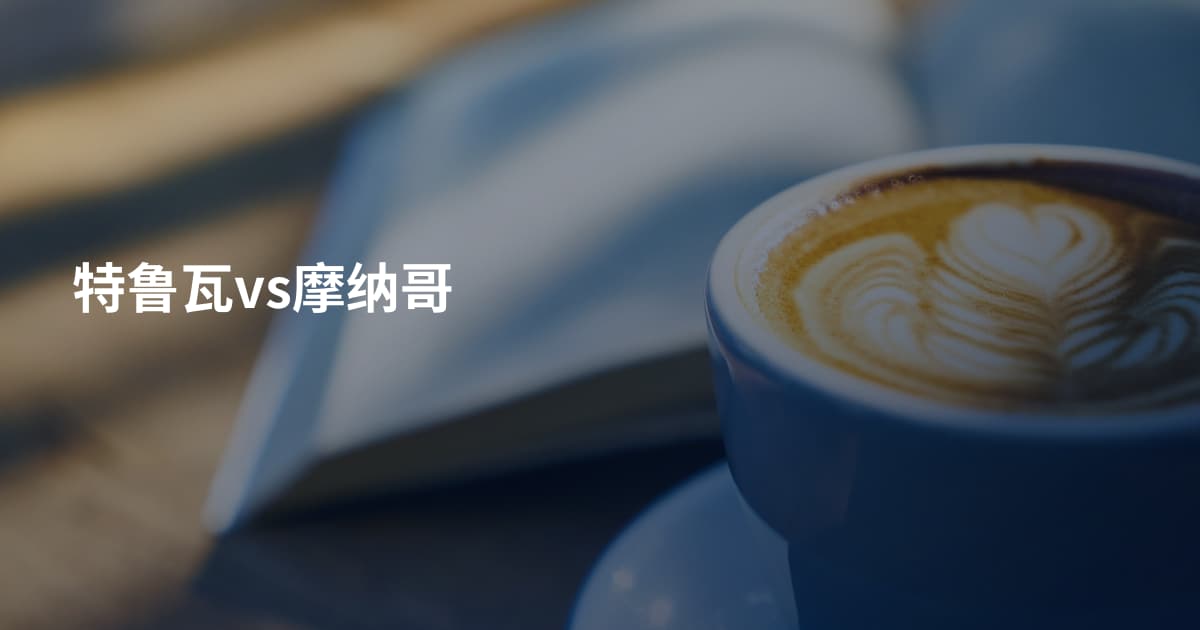 特鲁瓦vs摩纳哥