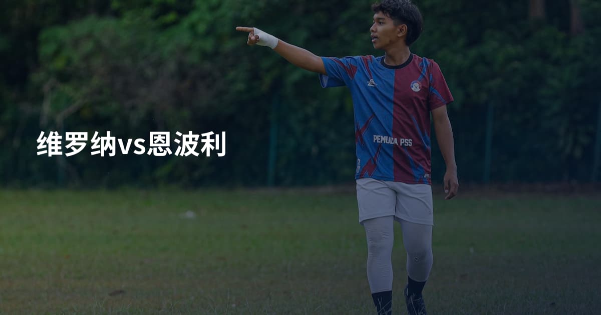 维罗纳vs恩波利