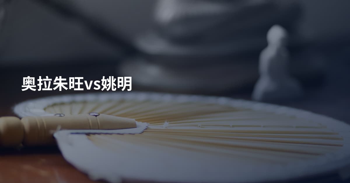 奥拉朱旺vs姚明