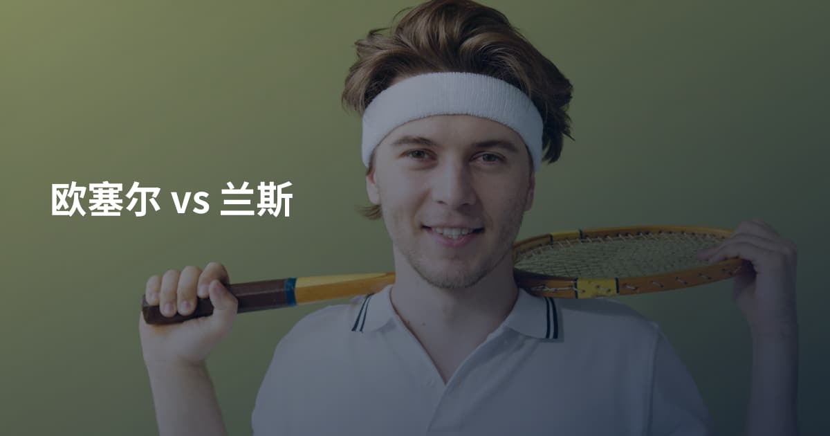 欧塞尔 vs 兰斯