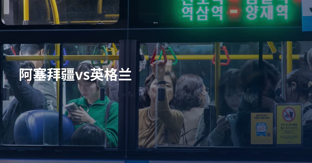 阿塞拜疆vs英格兰