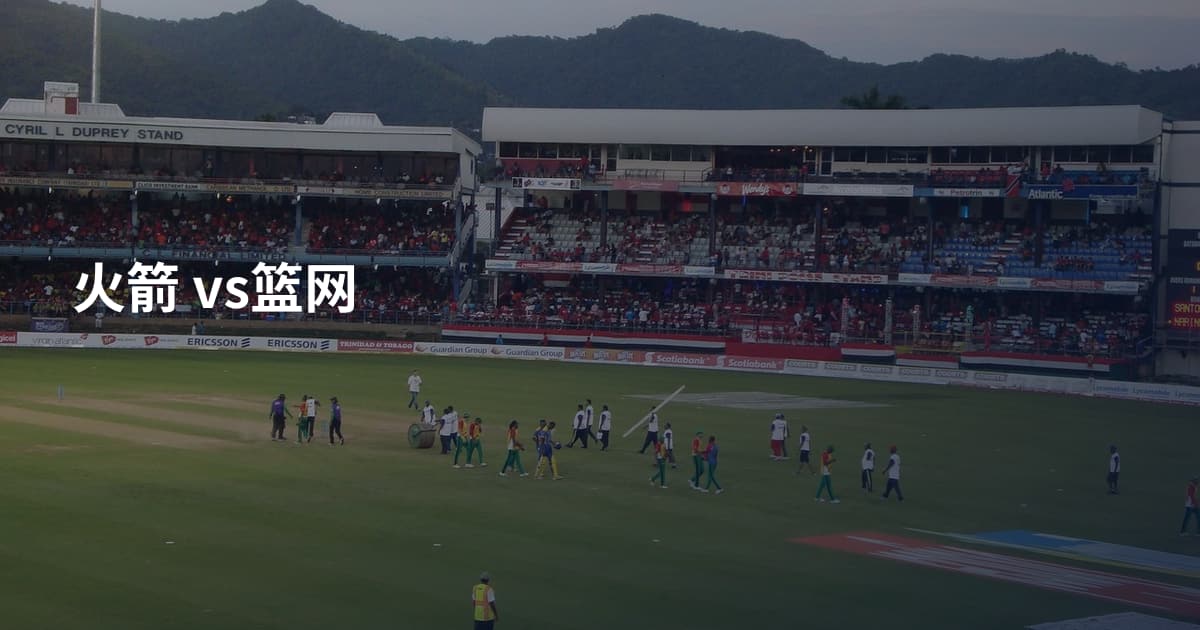 火箭 vs篮网