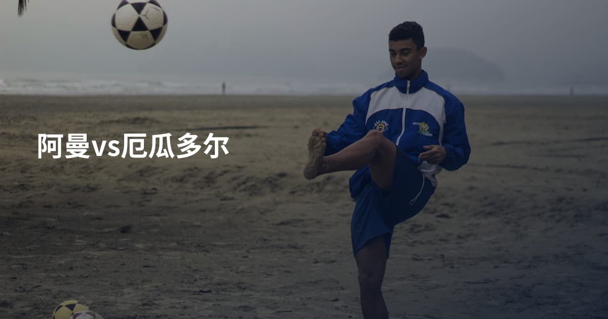 阿曼vs厄瓜多尔