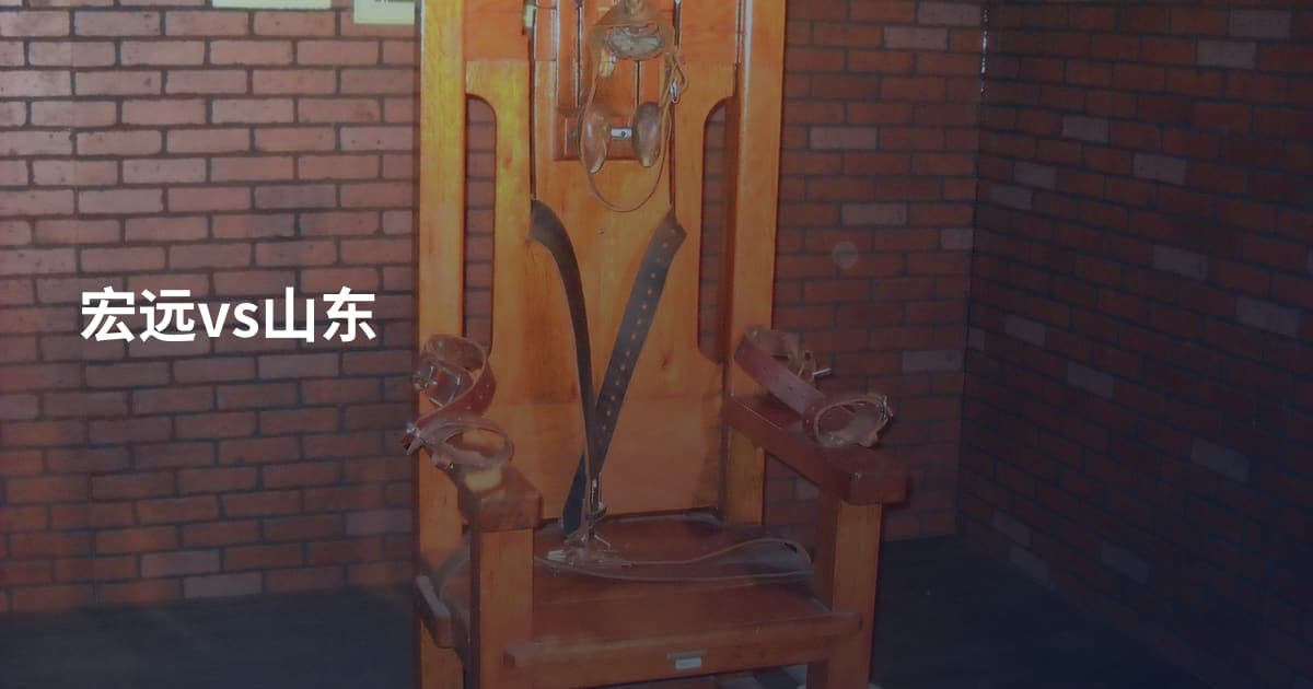 宏远vs山东