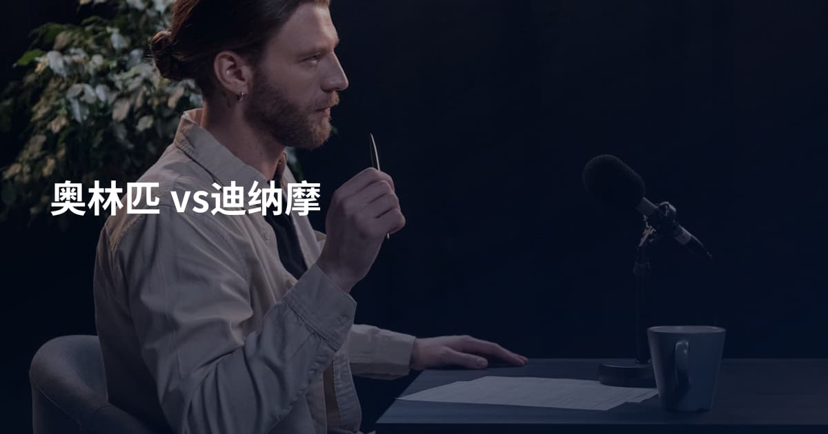 奥林匹 vs迪纳摩