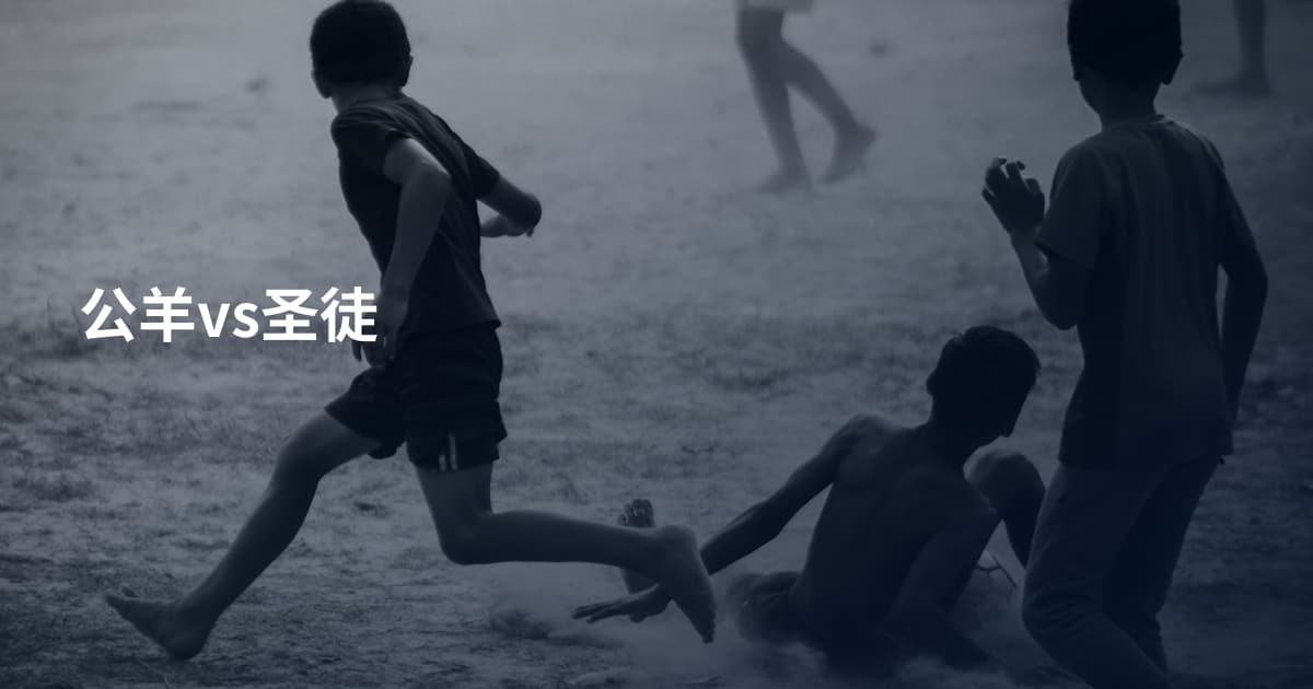 公羊vs圣徒