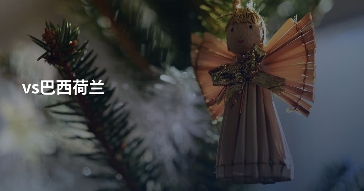 vs巴西荷兰