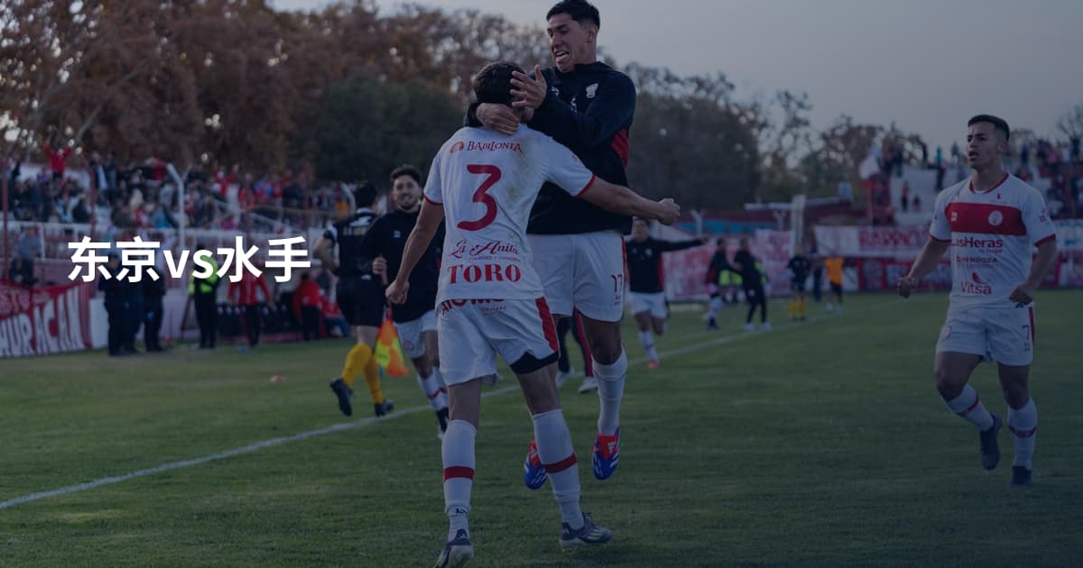 东京vs水手