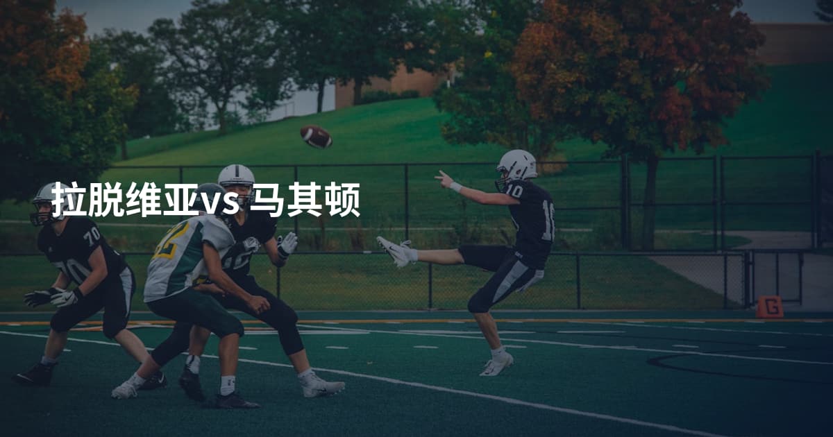 拉脱维亚vs 马其顿