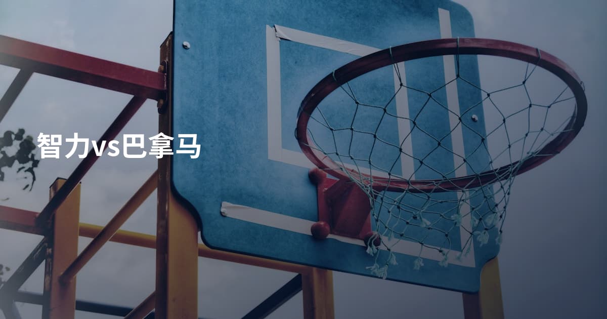 智力vs巴拿马