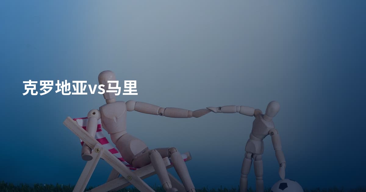 克罗地亚vs马里