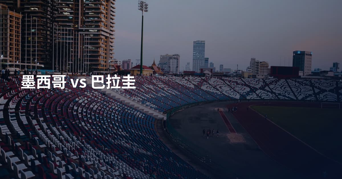 墨西哥 vs 巴拉圭