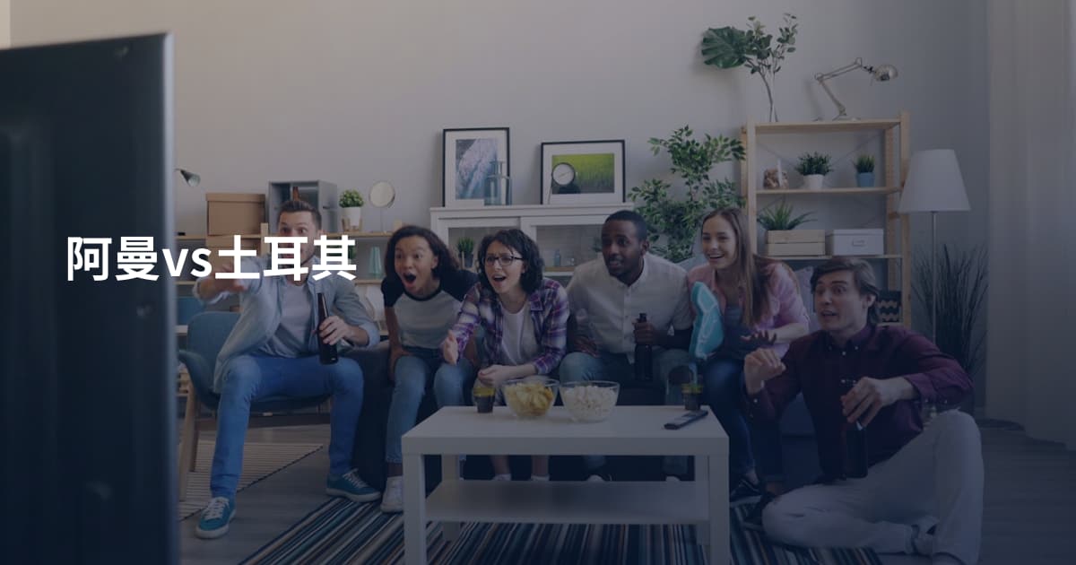 阿曼vs土耳其