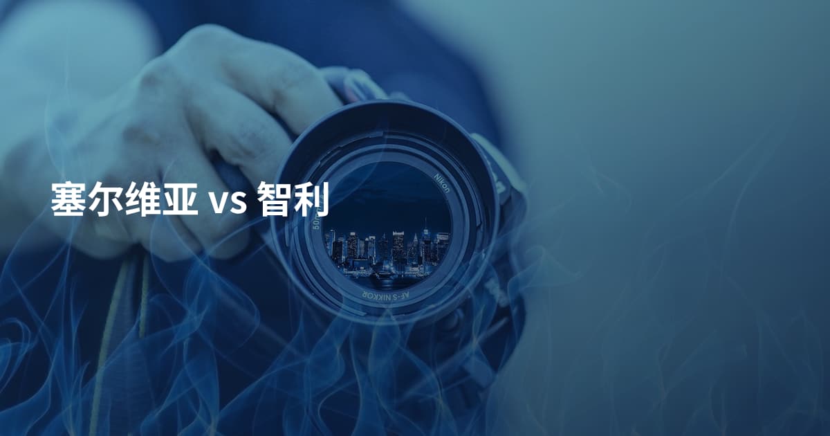 塞尔维亚 vs 智利