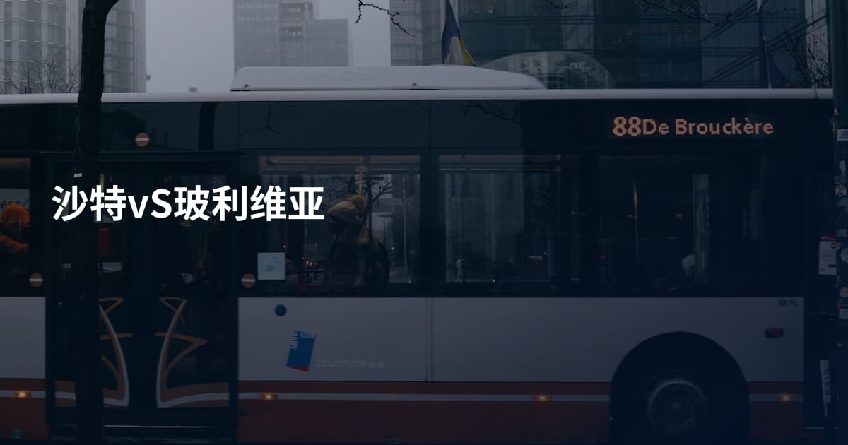 沙特vS玻利维亚