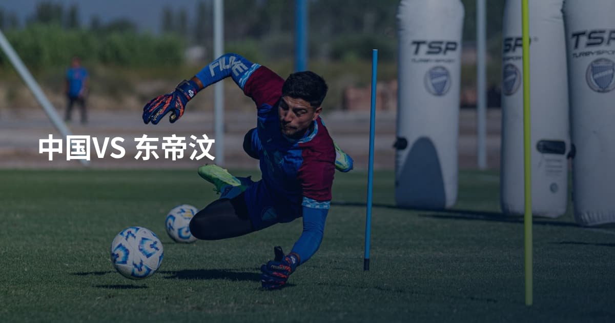 中国VS 东帝汶