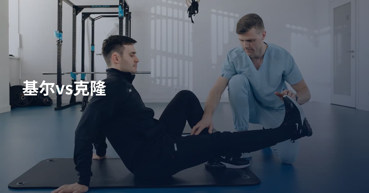 基尔vs克隆