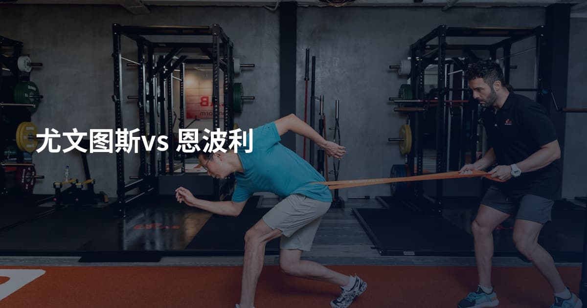 尤文图斯vs 恩波利