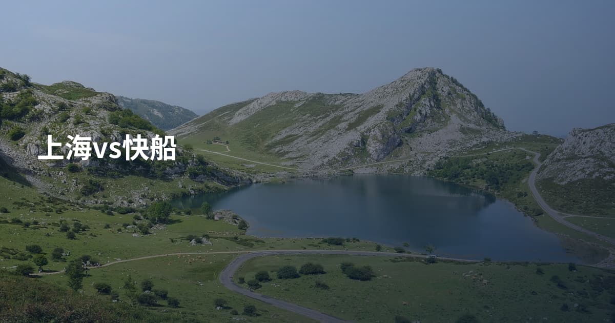 上海vs快船