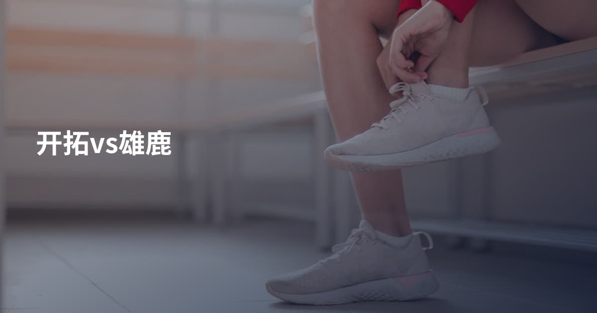 开拓vs雄鹿