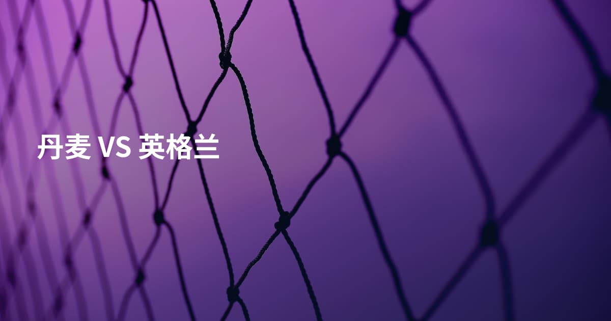丹麦 VS 英格兰