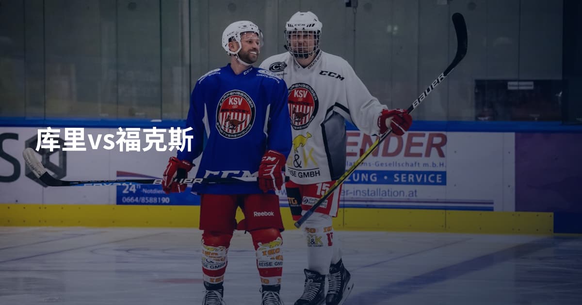 库里vs福克斯