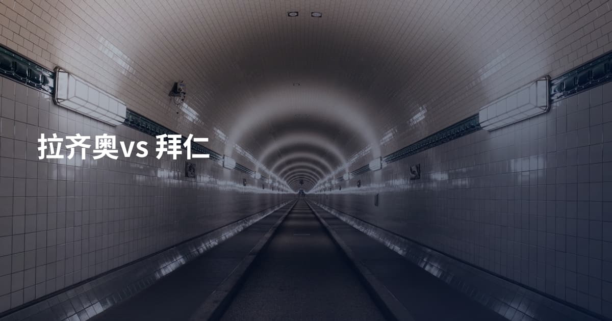 拉齐奥vs 拜仁
