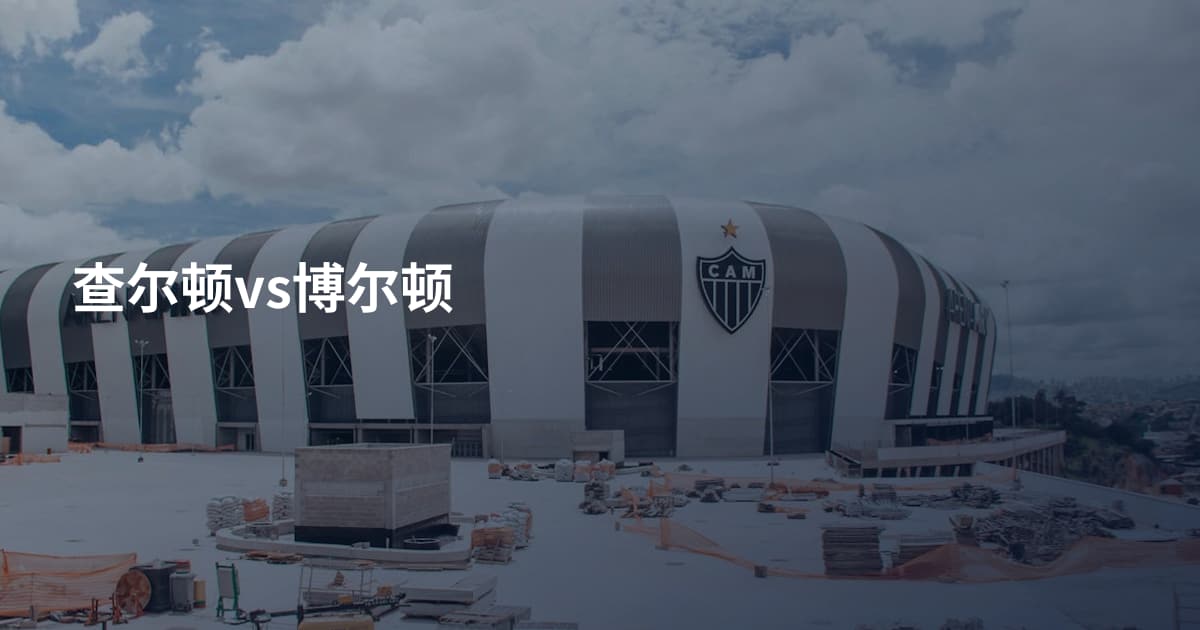 查尔顿vs博尔顿
