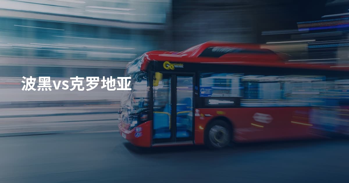 波黑vs克罗地亚
