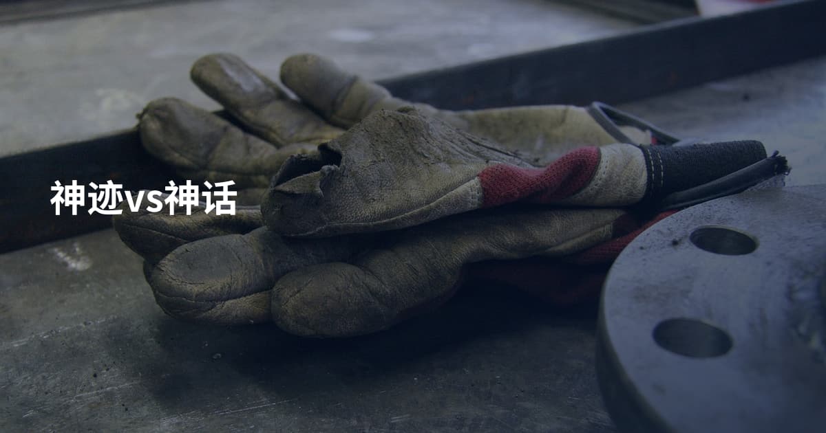 神迹vs神话