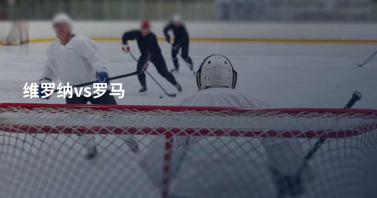 维罗纳vs罗马